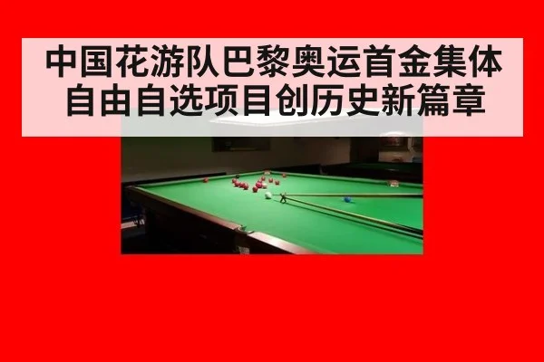 中国花游队巴黎奥运首金集体自由自选项目创历史新篇章