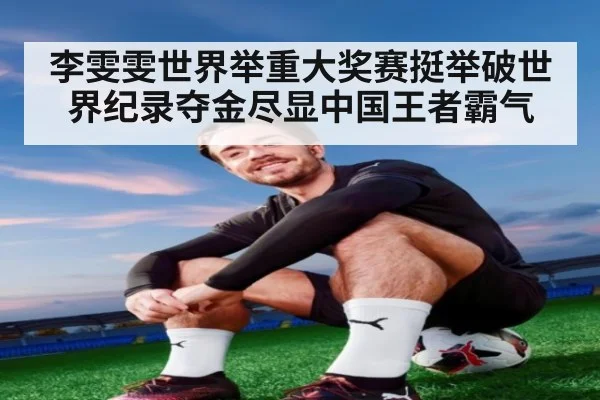 李雯雯世界举重大奖赛挺举破世界纪录夺金尽显中国王者霸气