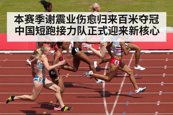 本赛季谢震业伤愈归来百米夺冠 中国短跑接力队正式迎来新核心