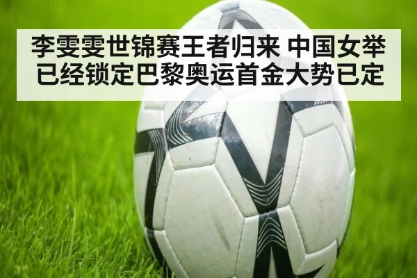 李雯雯世锦赛王者归来 中国女举已经锁定巴黎奥运首金大势已定