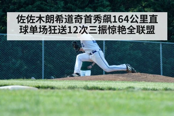 佐佐木朗希道奇首秀飙164公里直球单场狂送12次三振惊艳全联盟