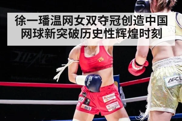 徐一璠温网女双夺冠创造中国网球新突破历史性辉煌时刻
